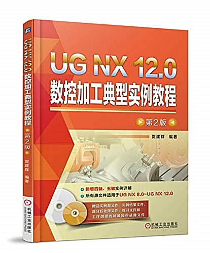 UG NX 12.0數控加工典型實例敎程(第2版)(含光盤) (平裝, 第2版)