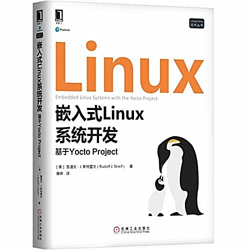 嵌入式Linux系统開發:基于Yocto Project (平裝, 第1版)