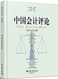 中國會計评論(第16卷·第1期) (平裝, 第1版)