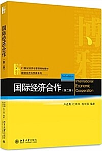 國際經濟合作(第二版) (平裝, 第2版)