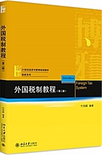 外國稅制敎程(第二版) (平裝, 第2版)