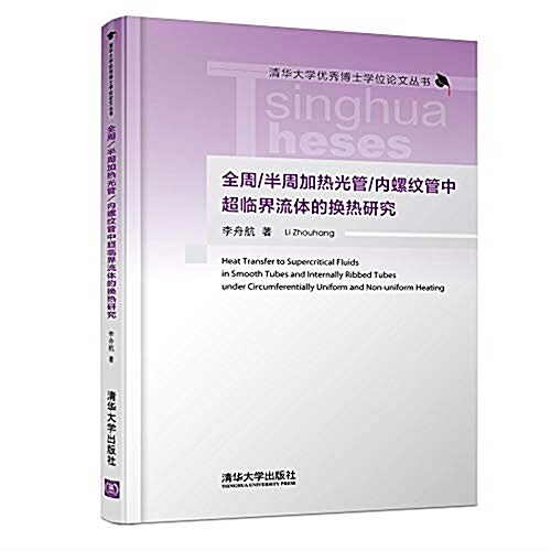 全周/半周加熱光管/內螺紋管中超臨界流體的換熱硏究 (精裝, 第1版)