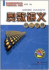 奧數講義:初三分冊 (平裝, 第1版)