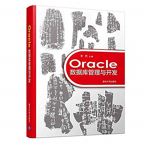 Oracle數据庫管理與開發 (平裝, 第1版)