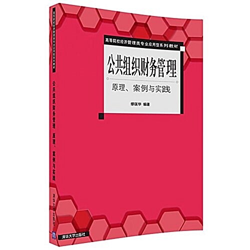 公共组织财務管理 原理、案例與實踐(高等院校經濟管理類专業應用型系列敎材) (平裝, 第1版)