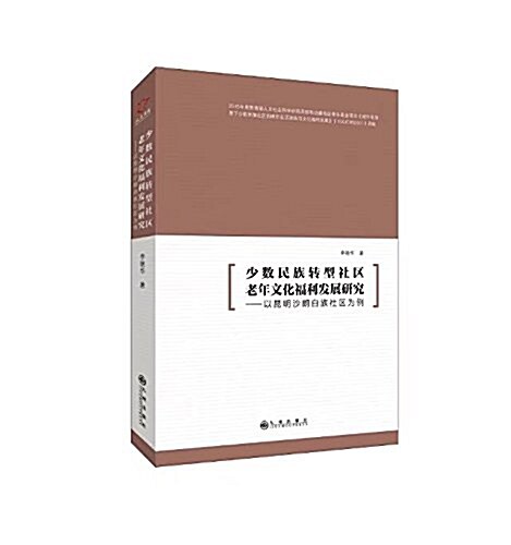 少數民族转型社區老年文化福利發展硏究:以昆明沙朗白族社區爲例 (平裝, 第1版)