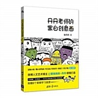 丹丹老師的黑白创意畵 (平裝, 第1版)