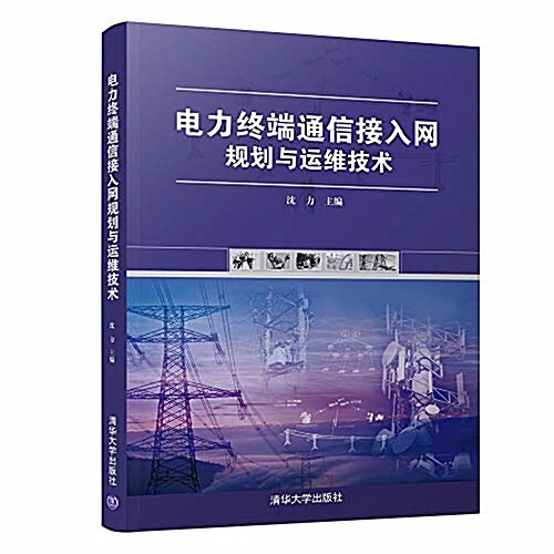 電力终端通信接入網規划與運维技術 (平裝, 第1版)
