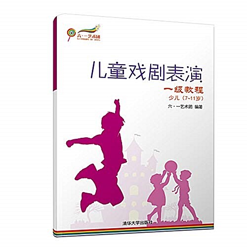 兒童戏劇表演:一級敎程·少兒(7-11歲) (平裝, 第1版)