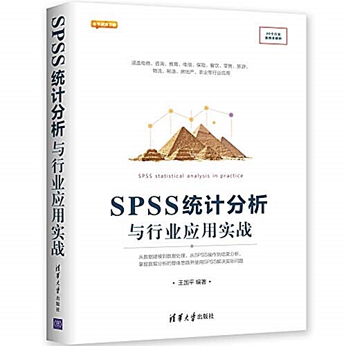 SPSS统計分析與行業應用實戰 (平裝, 第1版)