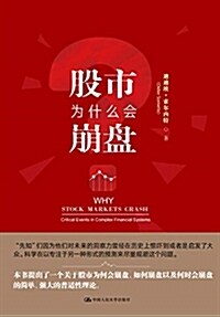 股市爲什么會崩盤(精) (精裝, 第1版)