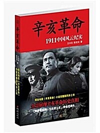 辛亥革命(1911中國風云紀實) (平裝, 第1版)