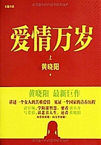 愛情萬歲(上)(作者 黃曉陽全新作品) (平裝, 第1版)