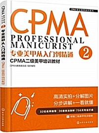 CPMA专業美甲培训系列--专業美甲從入門到精通:CPMA二級美甲培训敎材 (平裝, 第1版)