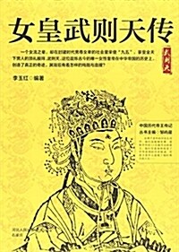 女皇武则天傳/中國歷代帝王傳記 (平裝, 第2版)