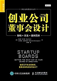 创業公司董事會设計 架構 方法 案例范本 (平裝, 第1版)