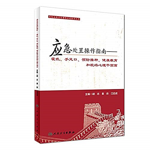 突發公共卫生事件應對技術叢书:應急處置操作指南·霍亂、手足口、预防接种、健康敎育和现场心理干预篇 (平裝, 第1版)