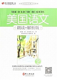 美國语文(朗讀+解析版2美國中小學經典分級敎材) (平裝, 第1版)