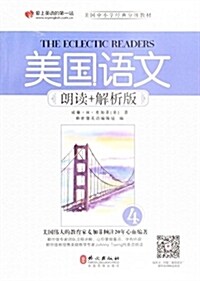 美國语文(朗讀+解析版4美國中小學經典分級敎材) (平裝, 第1版)