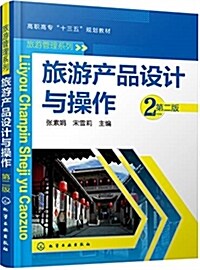 旅游产品设計與操作(第二版)(张素娟) (其他, 第2版)