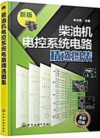 柴油机電控系统電路精選圖集 (平裝, 第1版)