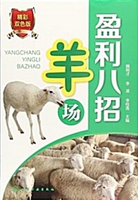羊场盈利八招 (平裝, 第1版)