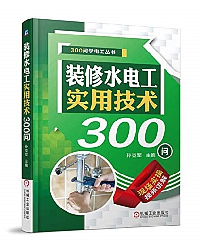 裝修水電工實用技術300問 (平裝, 第1版)