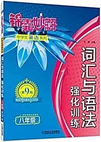 錦囊妙解中學生英语系列:词汇與语法(强化训練)八年級 (平裝, 第9版)