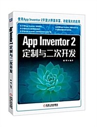 App Inventor2定制與二次開發 (平裝, 第1版)