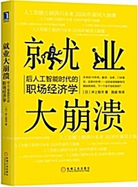 就業大崩潰:后人工智能時代的職场經濟學 (平裝, 第1版)