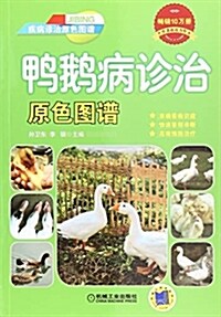 鸭鹅病诊治原色圖谱 (平裝, 第1版)