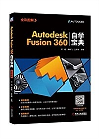 Autodesk Fusion360自學寶典 (平裝, 第1版)