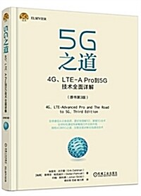 5G之道:4G、LTE-A Pro到5G技術全面详解(原书第3版) (平裝, 第1版)