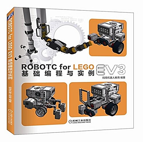 ROBOTC FOR LEGO EV3基础编程與實例 (平裝, 第1版)