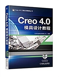 Creo 4.0工程應用精解叢书:Creo 4.0模具设計敎程(附DVD光盤) (平裝, 第4版)