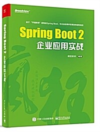 Spring Boot 2企業應用實戰 (平裝, 第1版)