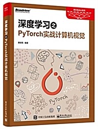 深度學习之PyTorch實戰計算机视覺 (平裝, 第1版)