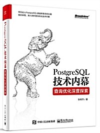 PostgreSQL技術內幕:査询优化深度探索 (平裝, 第1版)