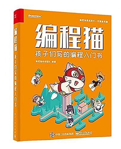 编程猫:孩子們寫的编程入門书 (平裝, 第1版)