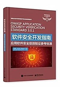 软件安全開發指南-應用软件安全級別验证參考標準 (平裝, 第1版)