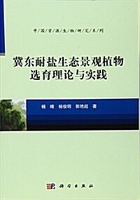 冀東耐鹽生態景觀植物選育理論與實踐 (平裝)