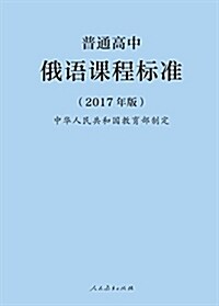 普通高中俄语課程標準(2017年版) (平裝, 第1版)