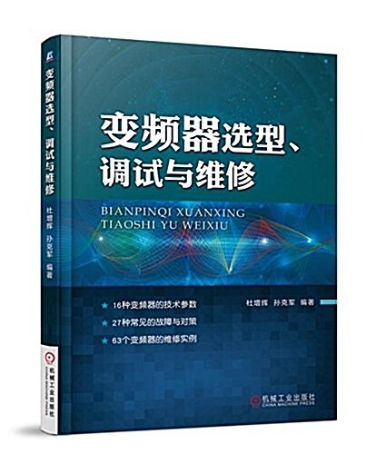 變频器選型、调试與维修 (平裝, 第1版)