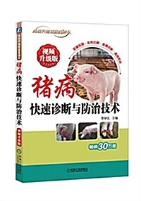 猪病快速诊斷與防治技術(视频升級版) (平裝, 第2版)