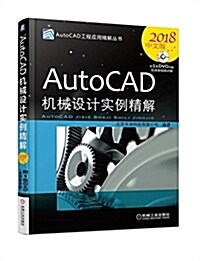 AutoCAD机械设計實例精解(2018中文版) (平裝, 第8版)