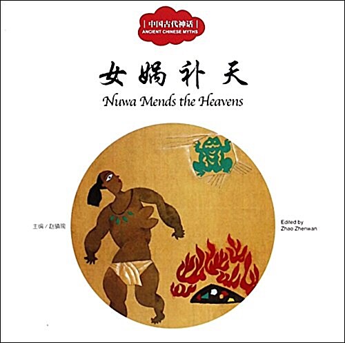 女娲补天 = Nuwa mends the heavens 표지이미지
