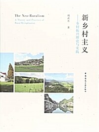 新乡村主義--乡村振興理論與實踐 (平裝, 第1版)