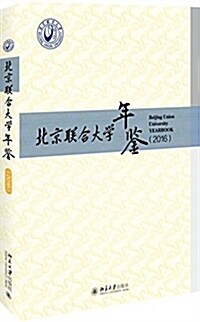 北京聯合大學年鑒(2016) (精裝, 第1版)