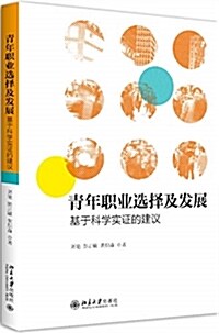 靑年職業選擇及發展:基于科學實证的建议 (平裝, 第1版)