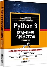 Python 3 數据分析與机器學习實戰 (平裝, 第1版)